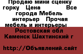 Продаю мини сценку горку › Цена ­ 20 000 - Все города Мебель, интерьер » Прочая мебель и интерьеры   . Ростовская обл.,Каменск-Шахтинский г.
